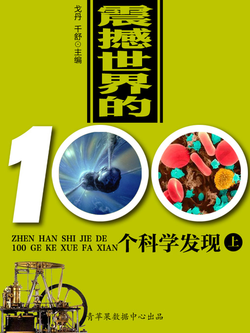 Title details for 震撼世界的100个科学发现（上） by 戈丹 - Available